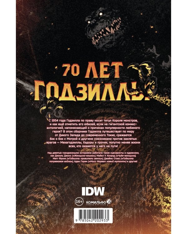 Годзилла. Спецвыпуск к 70-летию