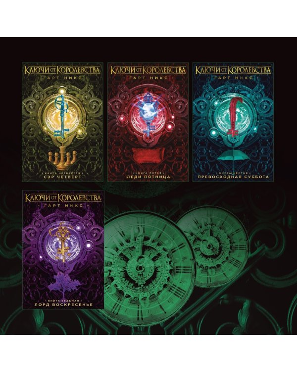 Ключи от Королевства. Книга 5. Леди Пятница