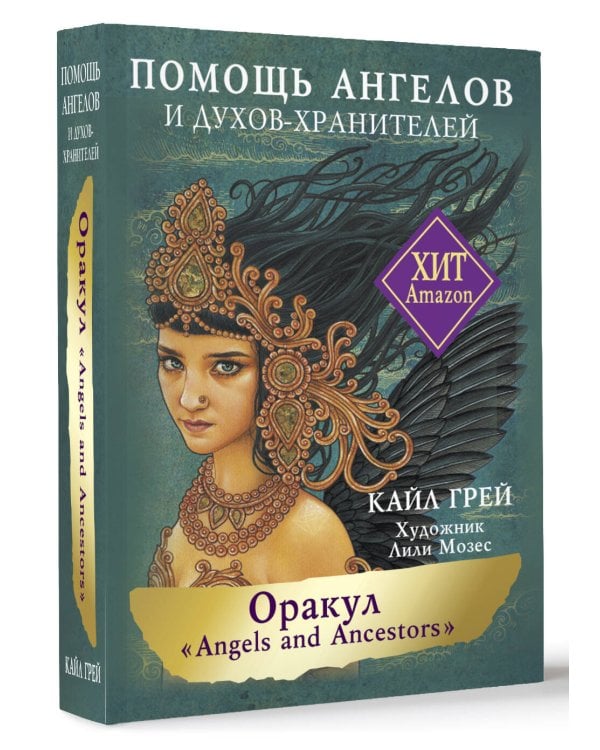 Оракул «Angels and Ancestors». Помощь ангелов и духов-хранителей