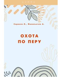 Охота по перу