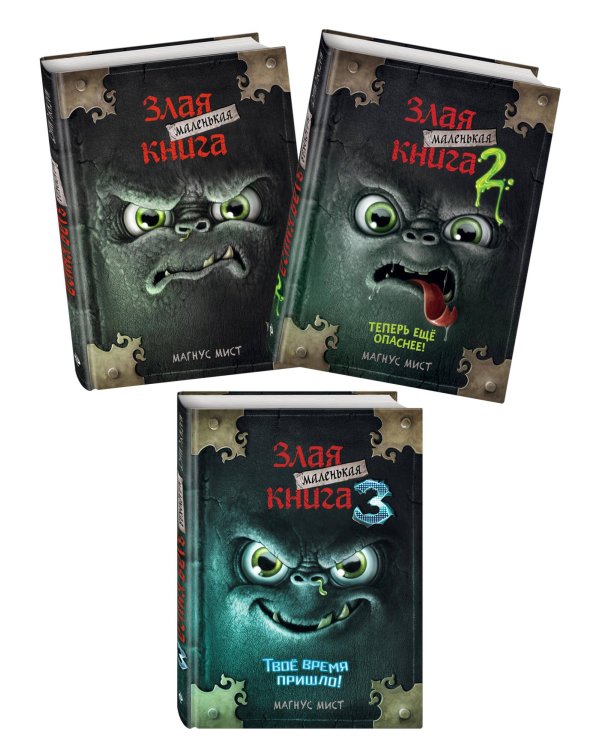 Комплект Маленькая злая книг. 1 - 3 части (ИК)