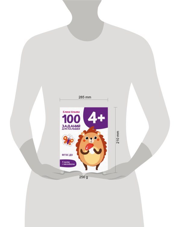Первые уроки. 100 заданий для малышей 4+