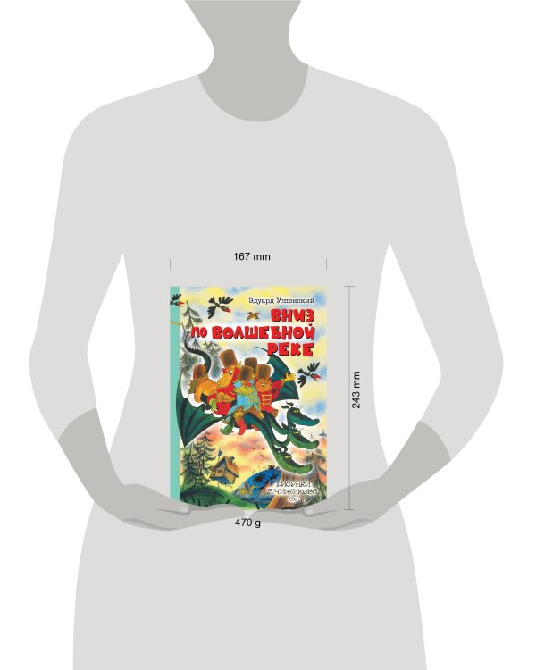 Вниз по волшебной реке. Рисунки В. Чижикова