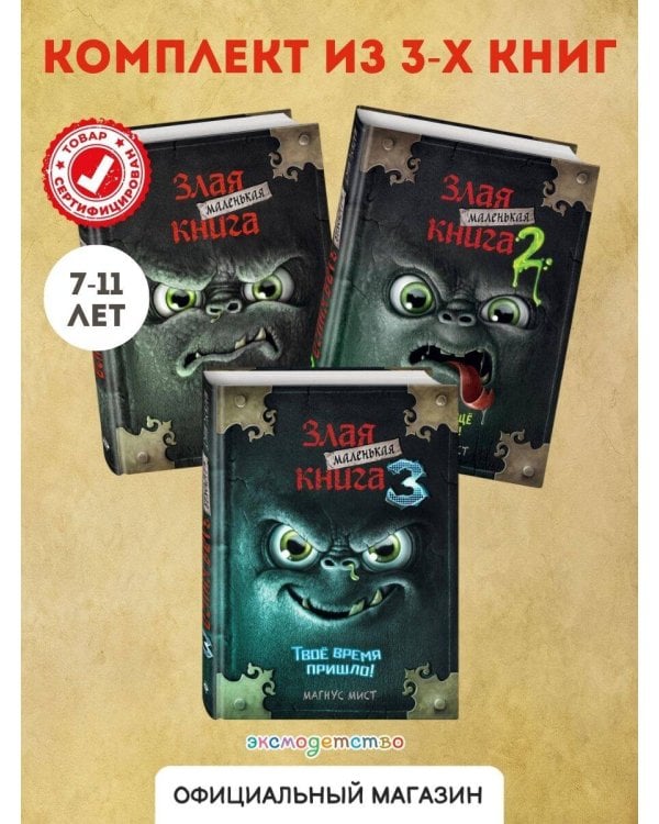Комплект Маленькая злая книг. 1 - 3 части (ИК)