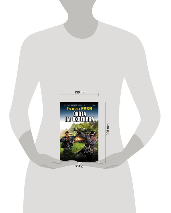 Охота на охотника