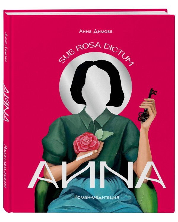 Айна. Роман-медитация