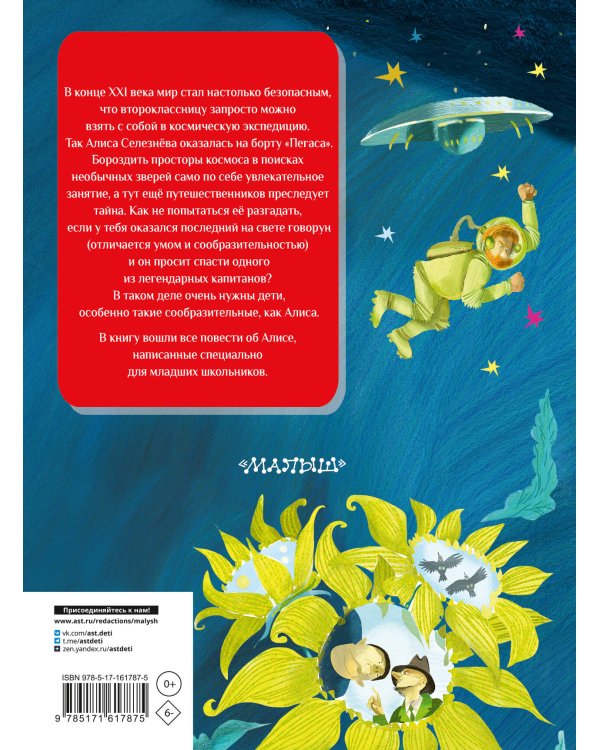 Все-все-все лучшие приключения Алисы Селезнёвой