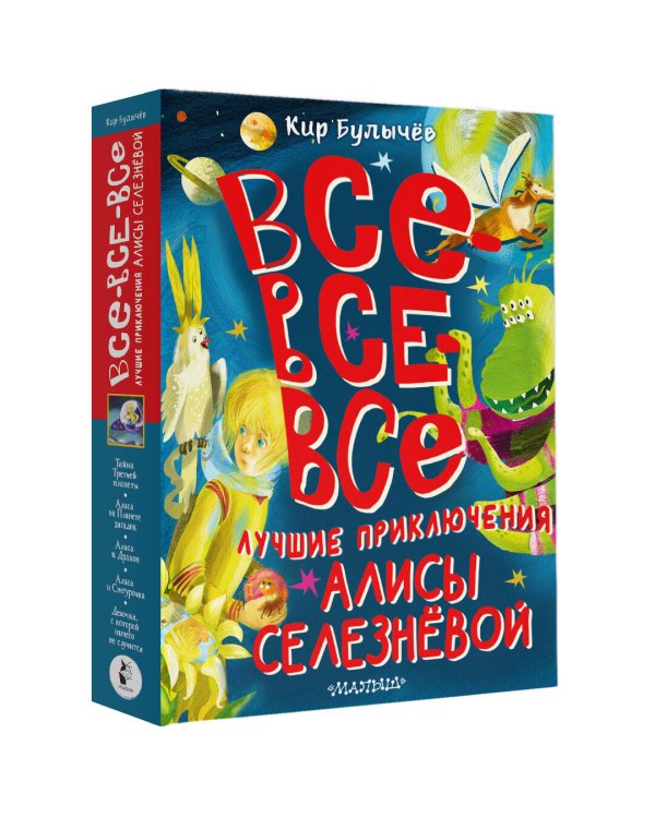 Все-все-все лучшие приключения Алисы Селезнёвой