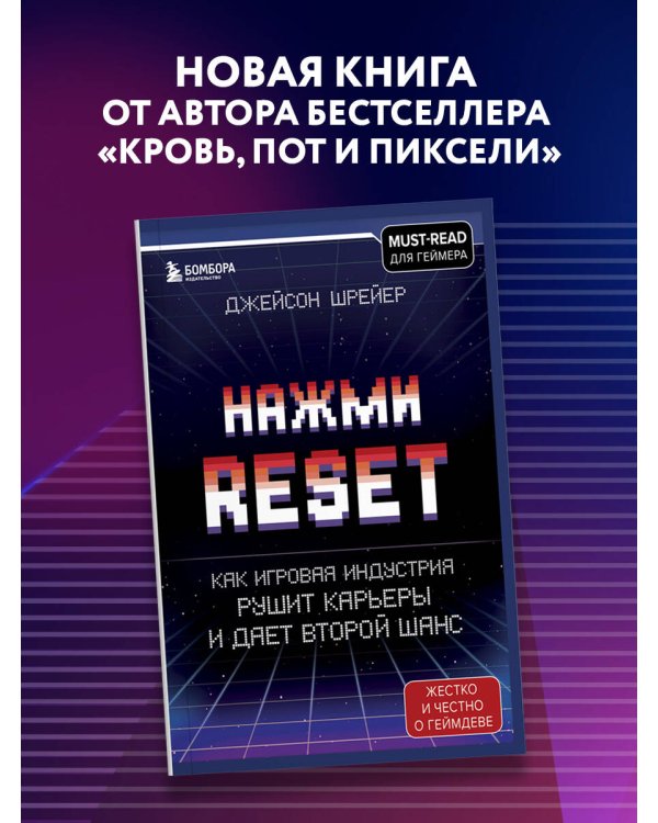 Нажми Reset. Как игровая индустрия рушит карьеры и дает второй шанс
