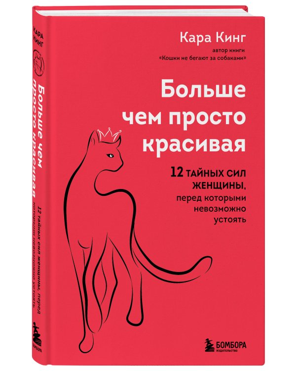 Больше, чем просто красивая. 12 тайных сил женщины, перед которыми невозможно устоять