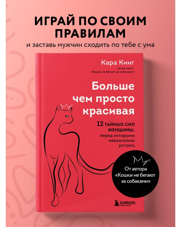 Больше, чем просто красивая. 12 тайных сил женщины, перед которыми невозможно устоять