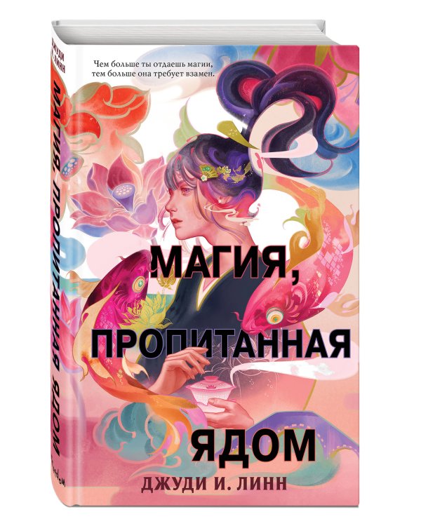 Книга чая. Магия, пропитанная ядом (#1)