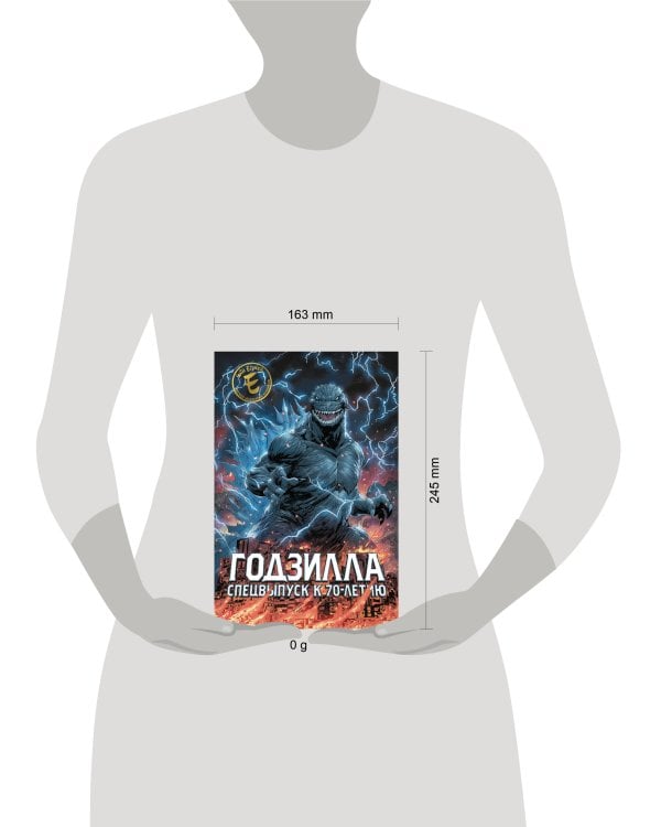 Годзилла. Спецвыпуск к 70-летию