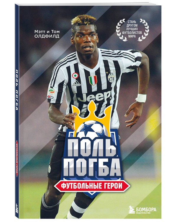 Футбольные герои: Поль Погба