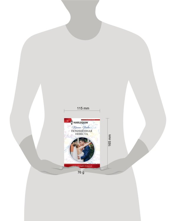 Похищенная невеста