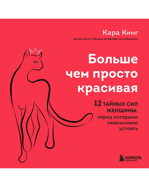 Больше, чем просто красивая. 12 тайных сил женщины, перед которыми невозможно устоять