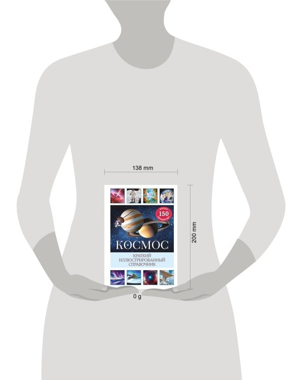 Космос. Краткий иллюстрированный справочник