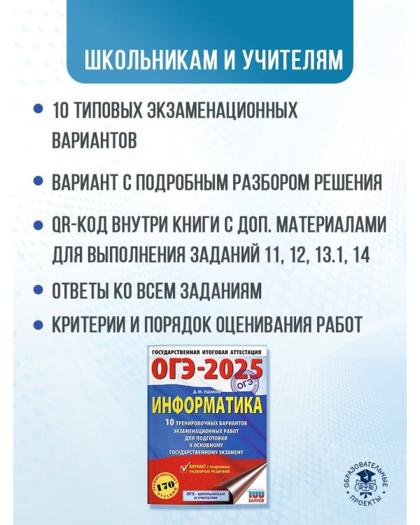 ОГЭ-2025. Информатика. 10 тренировочных вариантов экзаменационных работ для подготовки к основному государственному экзамену