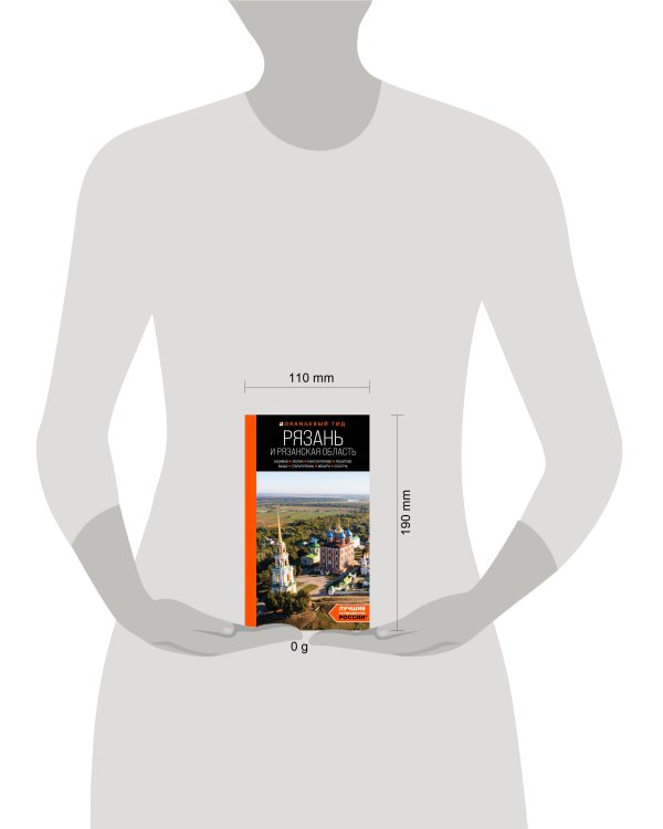 Рязань и Рязанская область: Касимов, Скопин, Константиново, Пощупово, Выша, Старая Рязань, Мещера, Солотча (2-е изд., испр. и доп.)