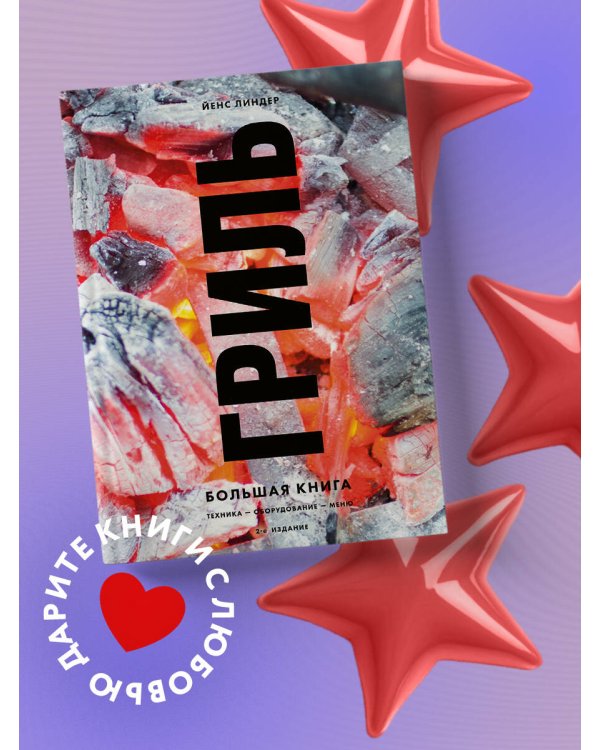 Гриль. Большая книга. 2-е издание