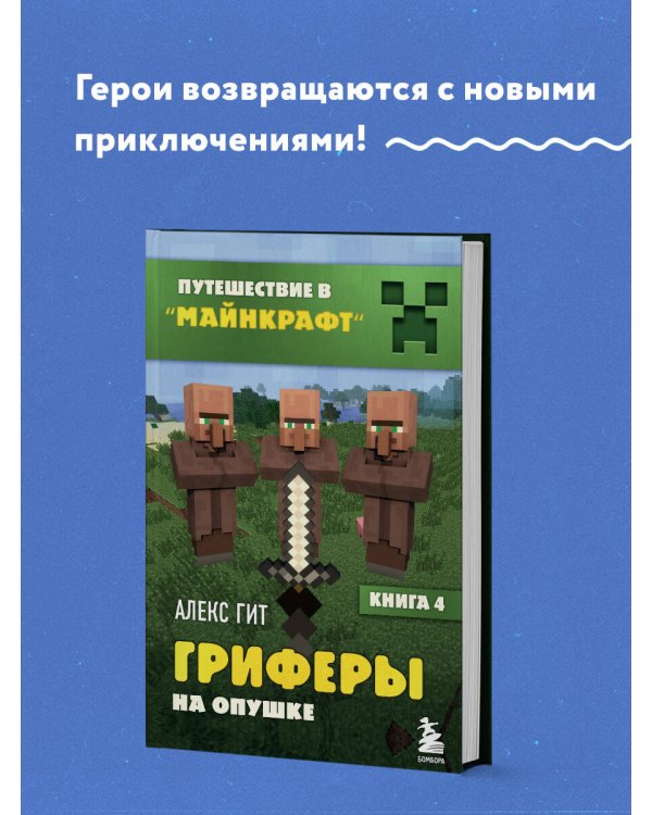 Путешествие в Майнкрафт. Комплект. Книги 1-4 (ИК)