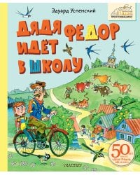 Дядя Фёдор идёт в школу