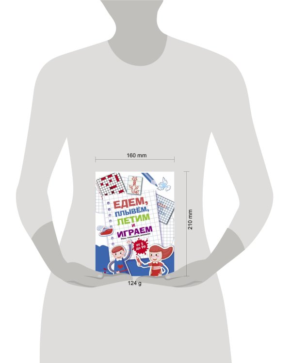 Едем, летим, плывём и играем. Выпуск 1