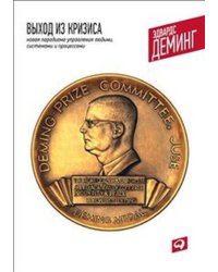 Выход из кризиса: Новая парадигма управления людьми, системами и процессами