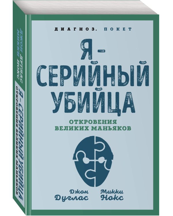 Я – серийный убийца. Откровения великих маньяков
