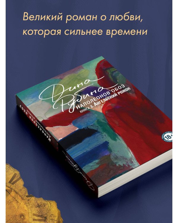 Наполеонов обоз. Книга 3: Ангельский рожок