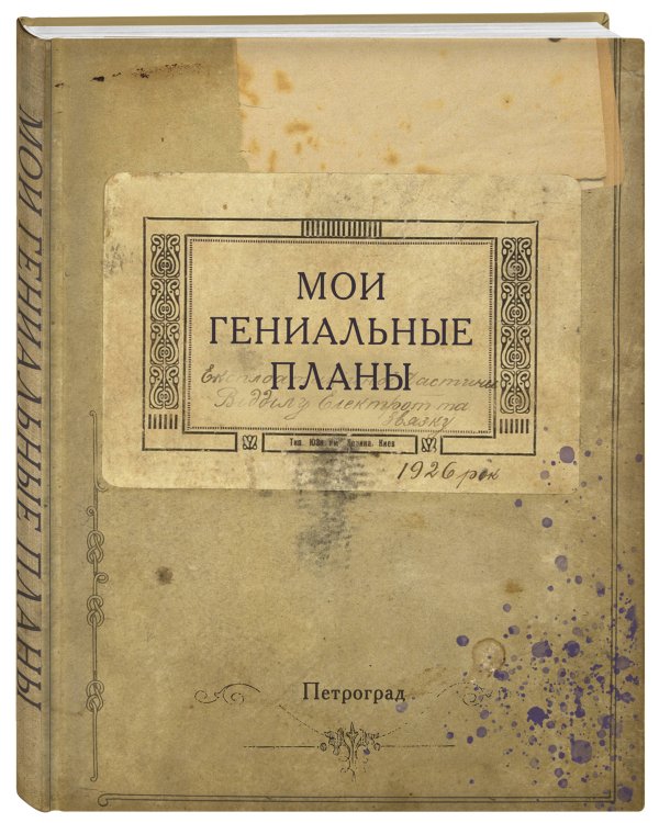 Блокнот. Мои гениальные планы (А5, 64 л., обложка под крафт)