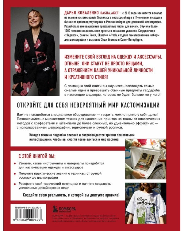 Принты на ткани от А до Я. Индивидуальный дизайн одежды и аксессуаров. Полный практический курс по шелкографии и другим техникам кастомизации