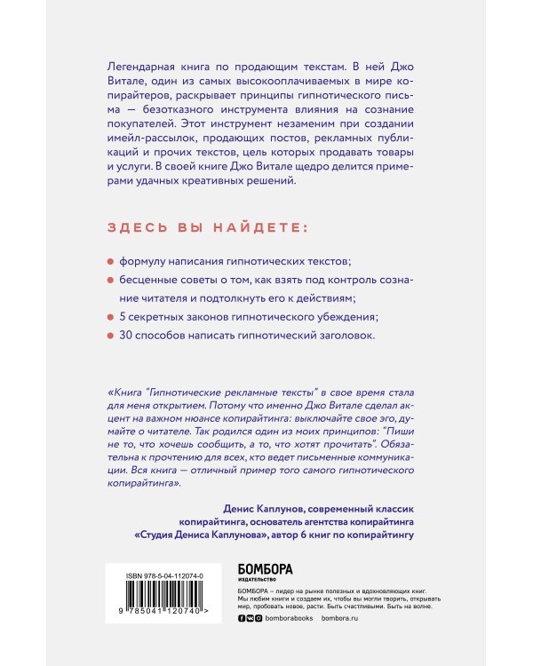 Гипнотические рекламные тексты. Как искушать и убеждать клиентов с помощью копирайтинга