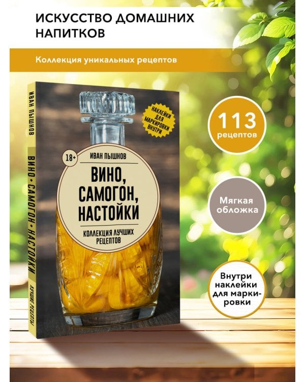 Вино, самогон, настойки. Коллекция лучших рецептов