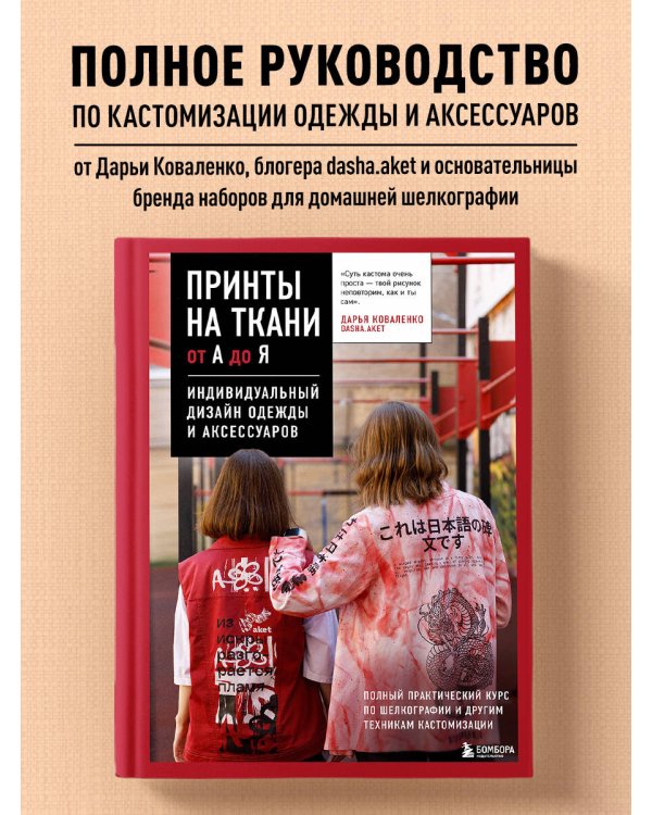Принты на ткани от А до Я. Индивидуальный дизайн одежды и аксессуаров. Полный практический курс по шелкографии и другим техникам кастомизации
