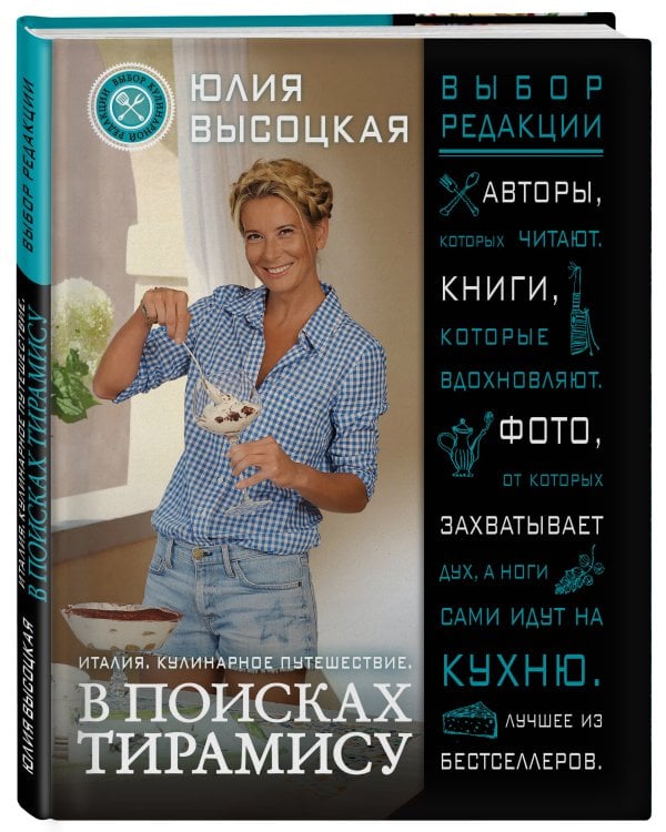 Италия. Кулинарное путешествие. В поисках тирамису