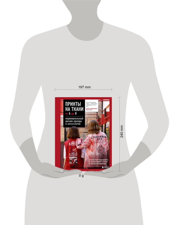 Принты на ткани от А до Я. Индивидуальный дизайн одежды и аксессуаров. Полный практический курс по шелкографии и другим техникам кастомизации