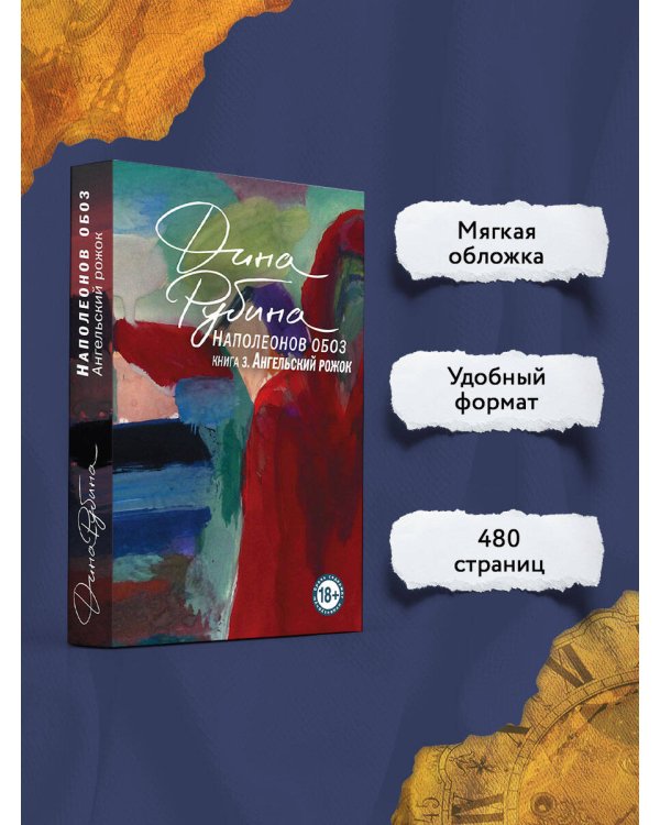 Наполеонов обоз. Книга 3: Ангельский рожок