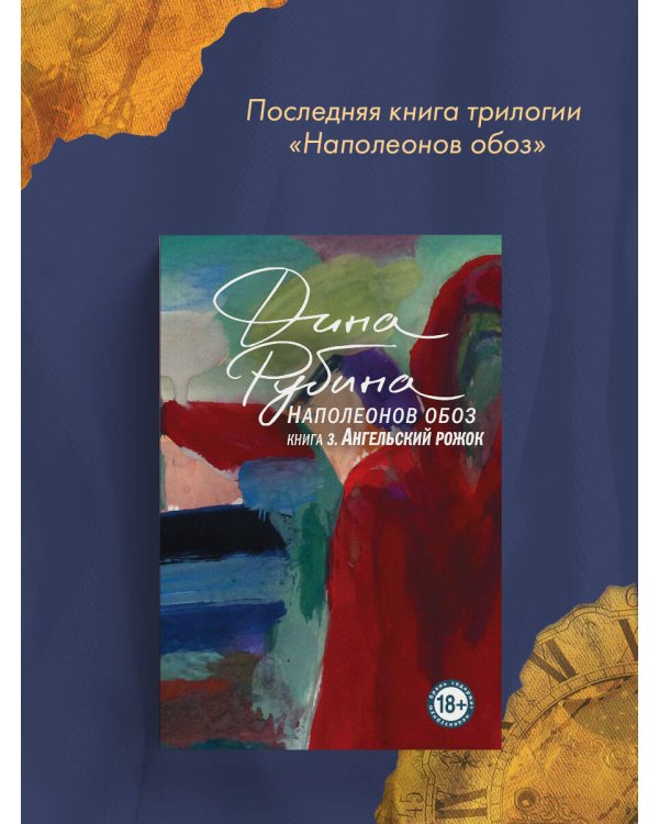 Наполеонов обоз. Книга 3: Ангельский рожок