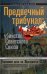 Предвечный трибунал: убийство Советского Союза