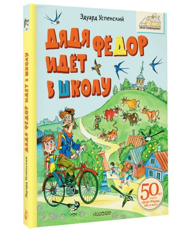 Дядя Фёдор идёт в школу