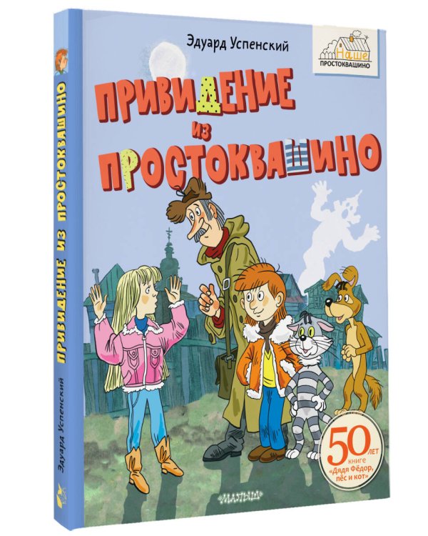 Привидение из Простоквашино