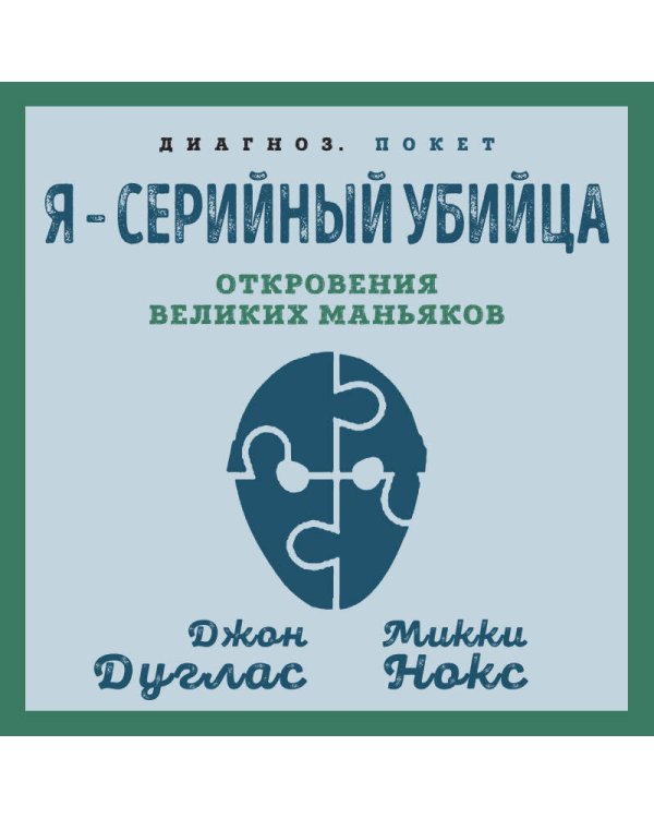 Я – серийный убийца. Откровения великих маньяков