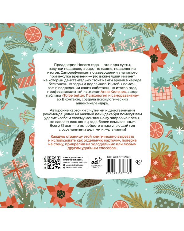 To be better. Адвент-календарь. 31 шаг в Новый год