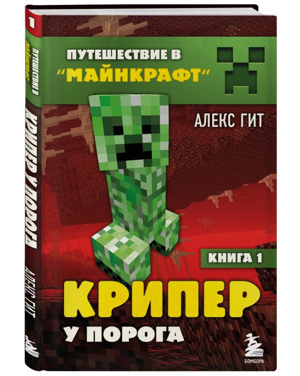Путешествие в Майнкрафт. Комплект. Книги 1-4 (ИК)