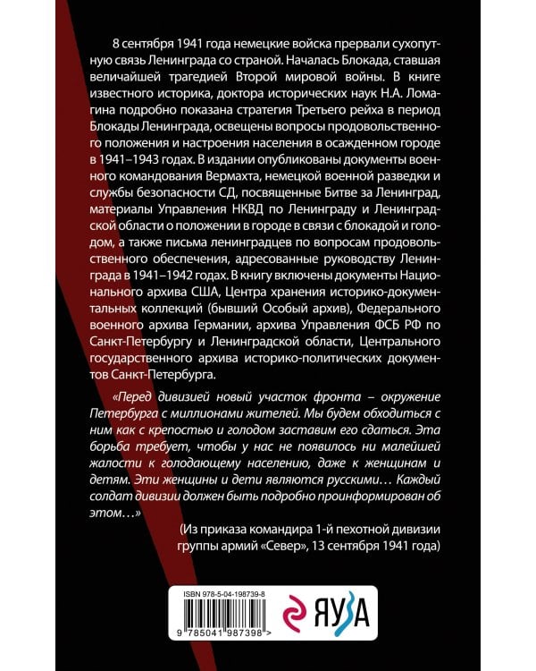 В тисках голода. Блокада Ленинграда в документах германских спецслужб, НКВД и письмах ленинградцев