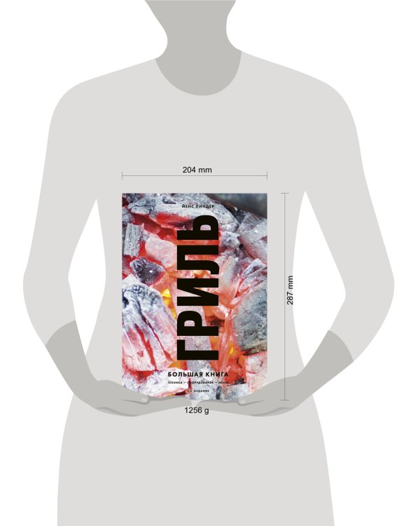 Гриль. Большая книга. 2-е издание