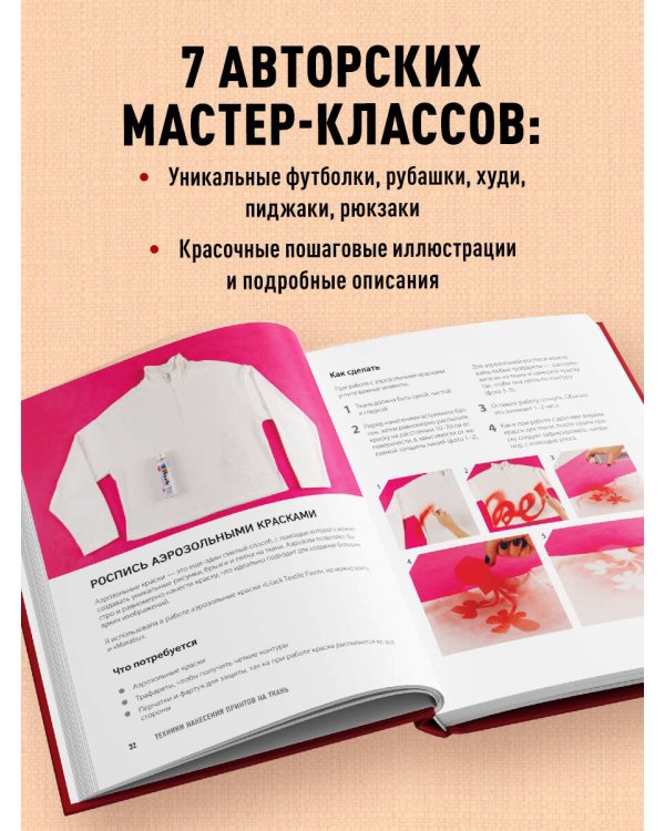 Принты на ткани от А до Я. Индивидуальный дизайн одежды и аксессуаров. Полный практический курс по шелкографии и другим техникам кастомизации