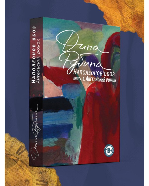 Наполеонов обоз. Книга 3: Ангельский рожок