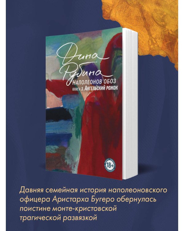 Наполеонов обоз. Книга 3: Ангельский рожок